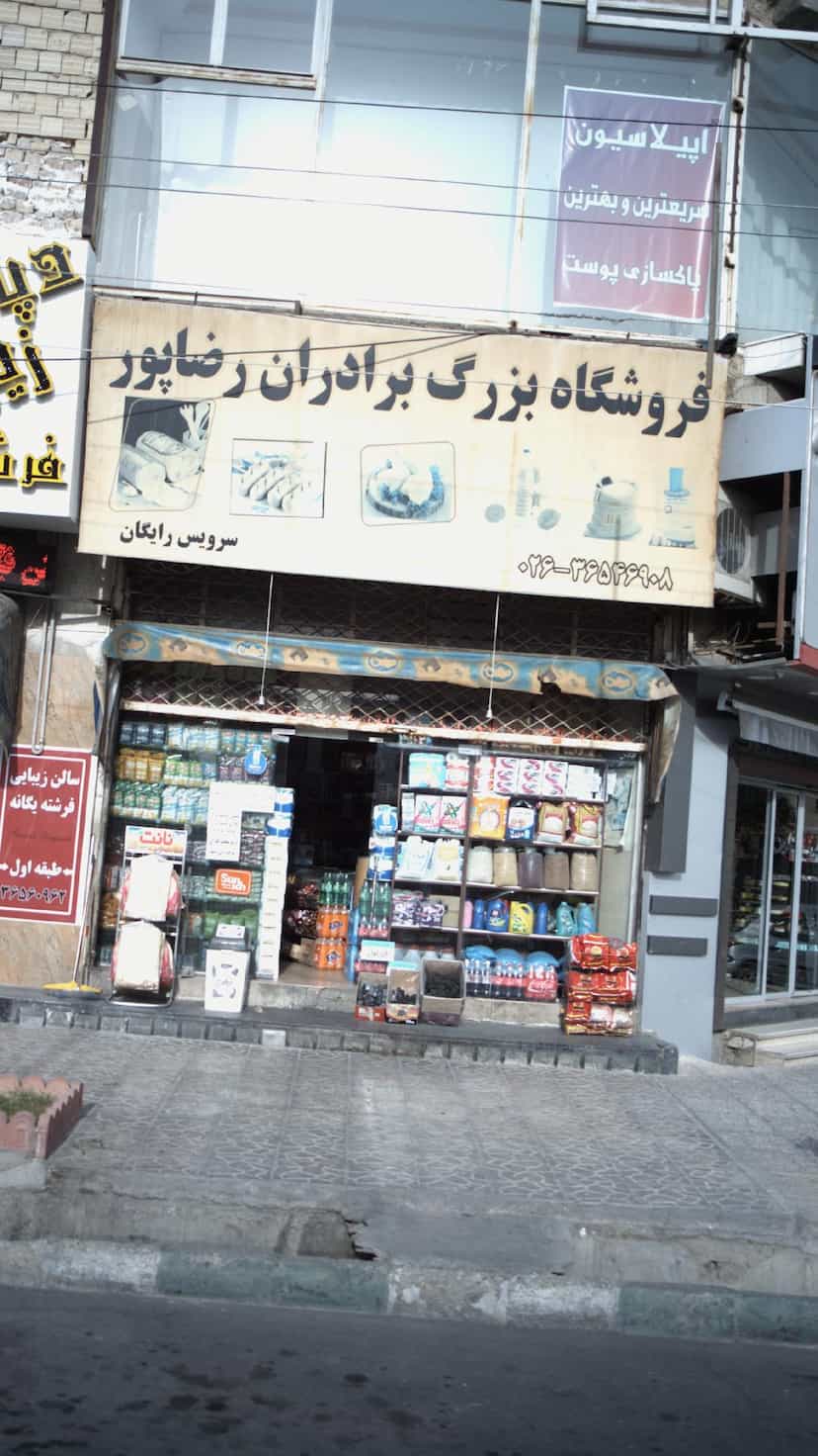 عکس فروشگاه بزرگ برادران رضا پور