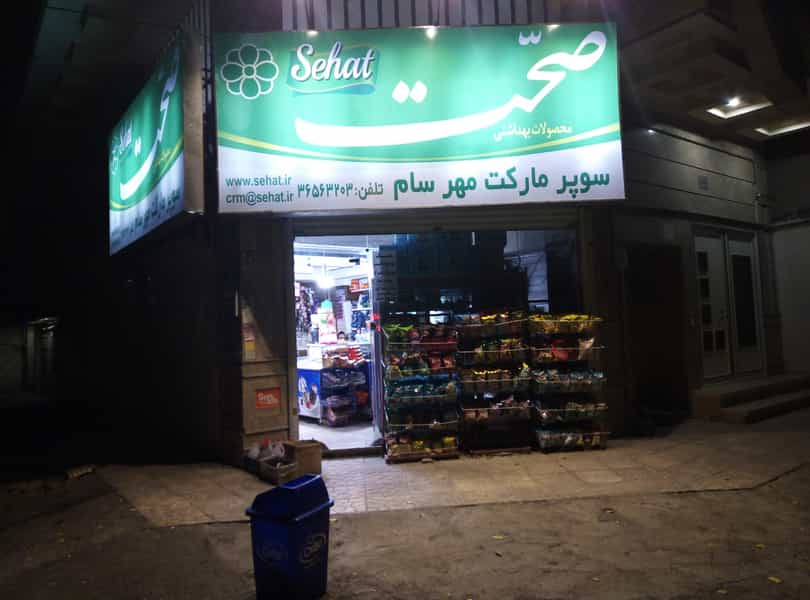 عکس سوپر مارکت مهرسام 