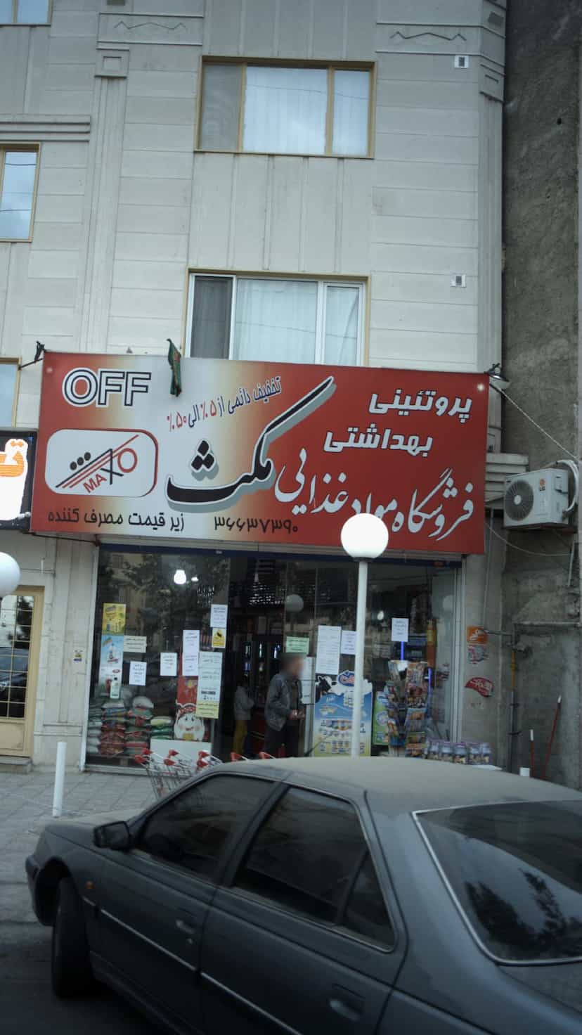 عکس فروشگاه مواد غذایی مکث شهرک طالقانی