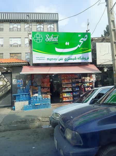 عکس سوپرمارکت شبستری 