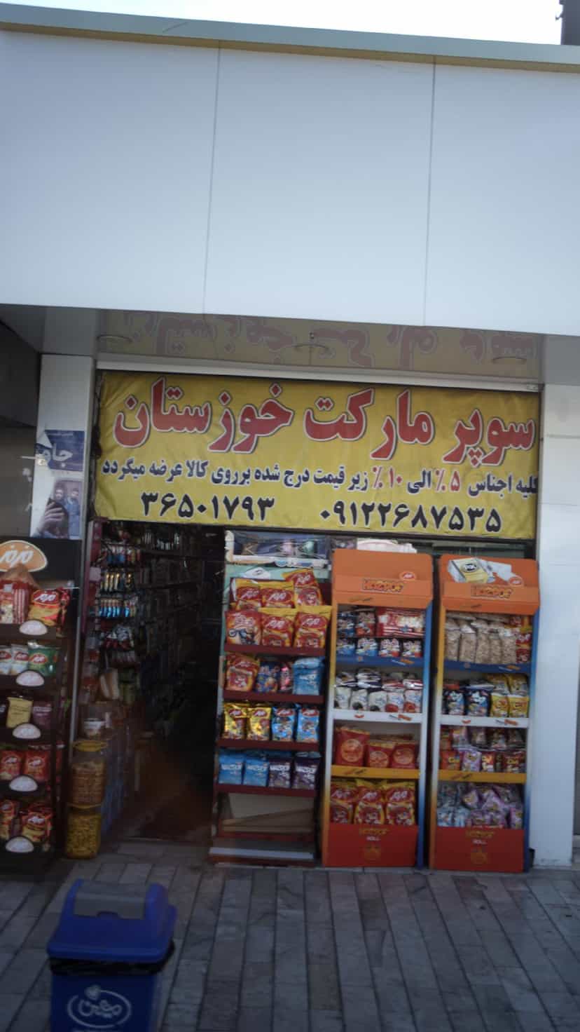 عکس سوپرمارکت خوزستان 
