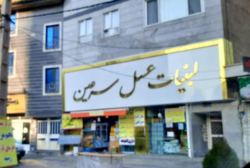 عکس هایپر مارکت سرعین در حافظیه 