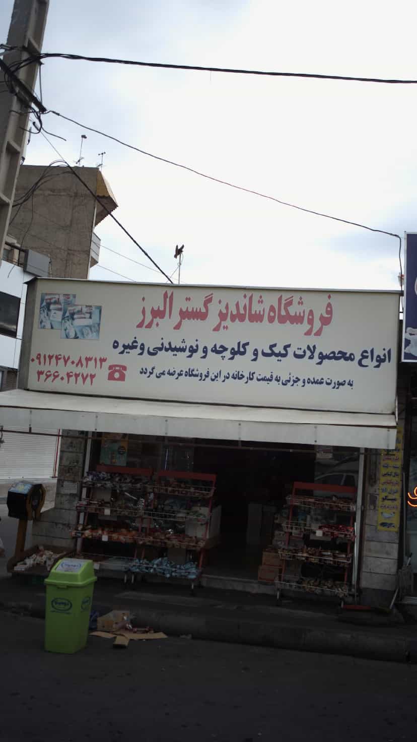 عکس فروشگاه شاندیز گستر البرز در حافظیه 