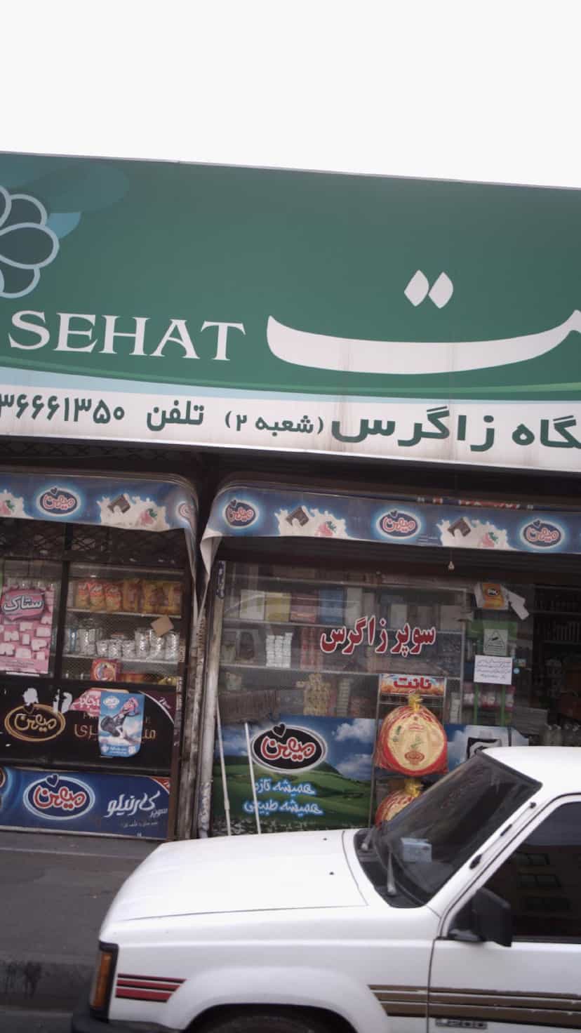 عکس سوپر زاگرس (شعبه2) در حافظیه 