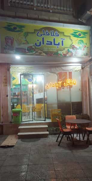 عکس فست فود آبادان در حافظیه 