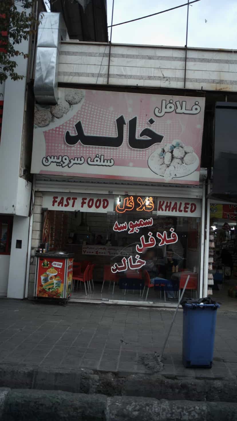 عکس فلافل خالد 