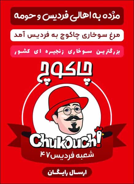 عکس مرغ سوخاری چاکوچ فردیس در حافظیه 