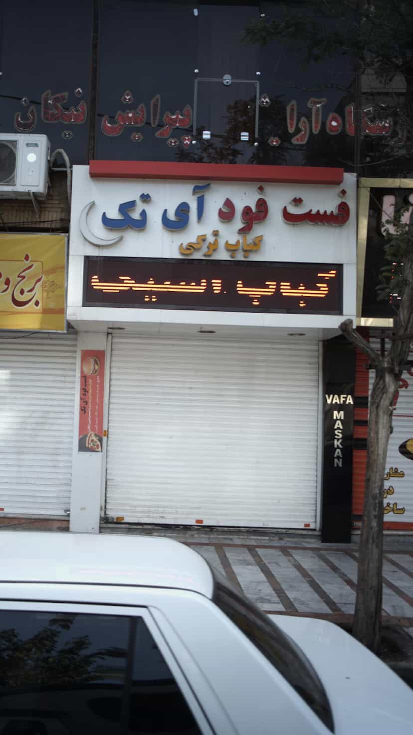 عکس فست فود آی تک 