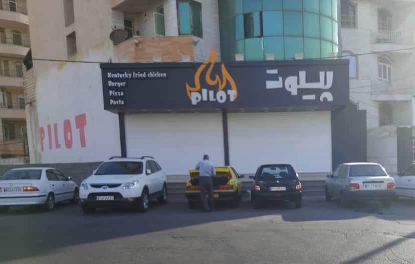 عکس فست فود پیلوت در شهر فردیس