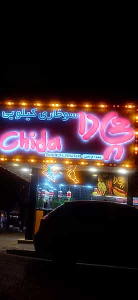 عکس سوخاری چی دا در شهر فردیس