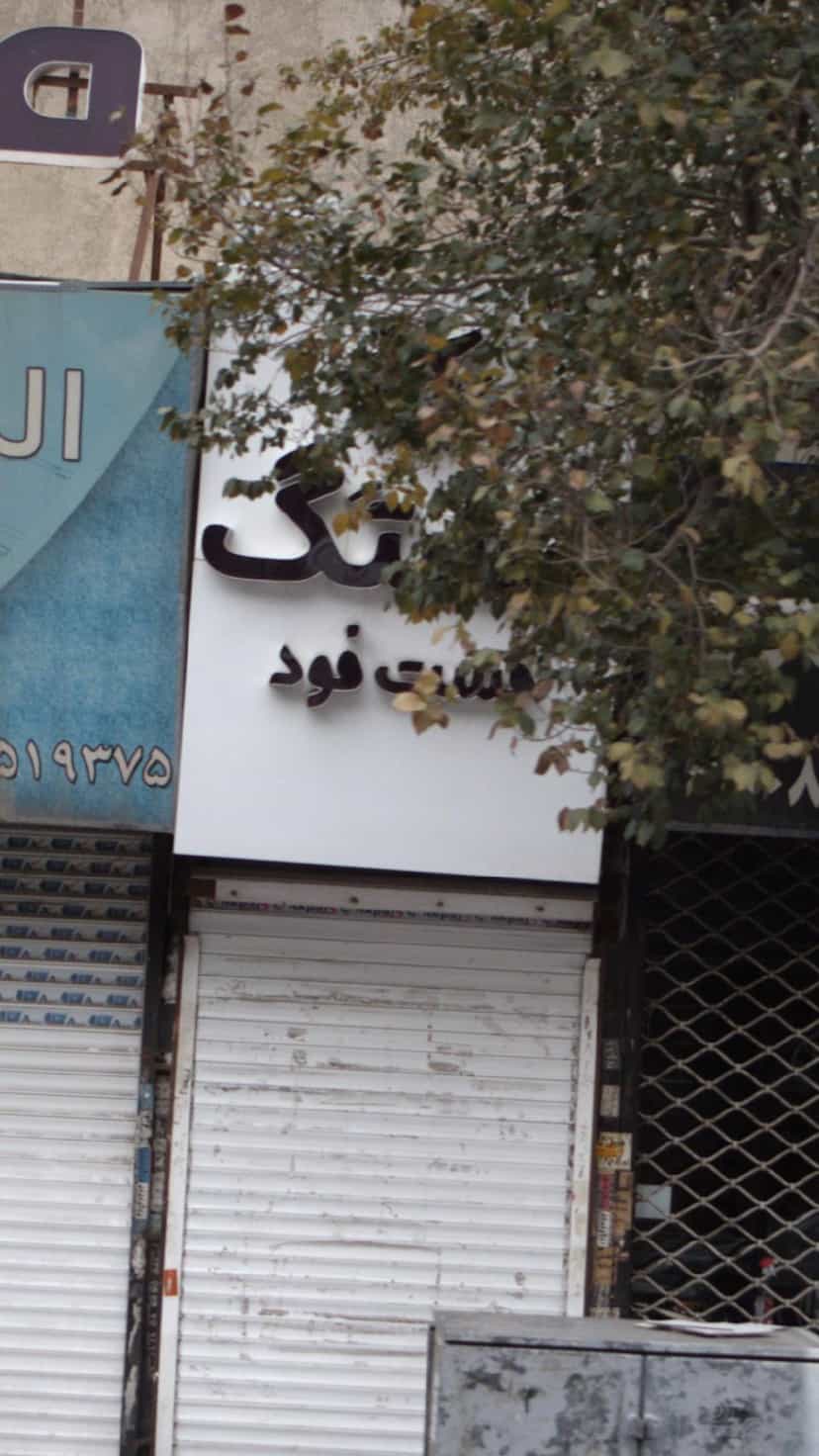 عکس فست فود در شهر فردیس