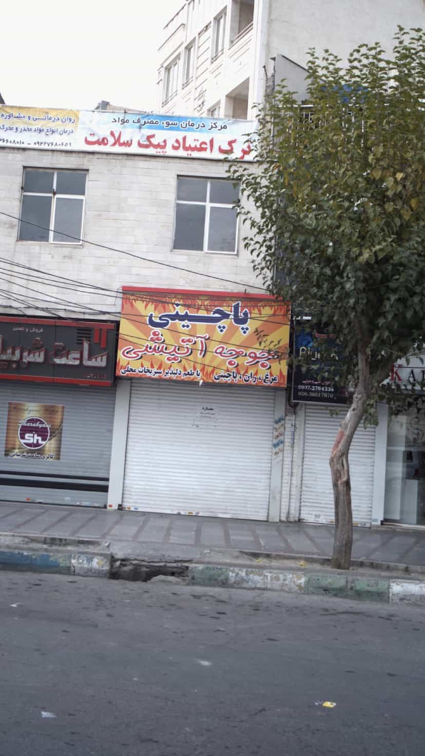 عکس پاچینی در شهر فردیس