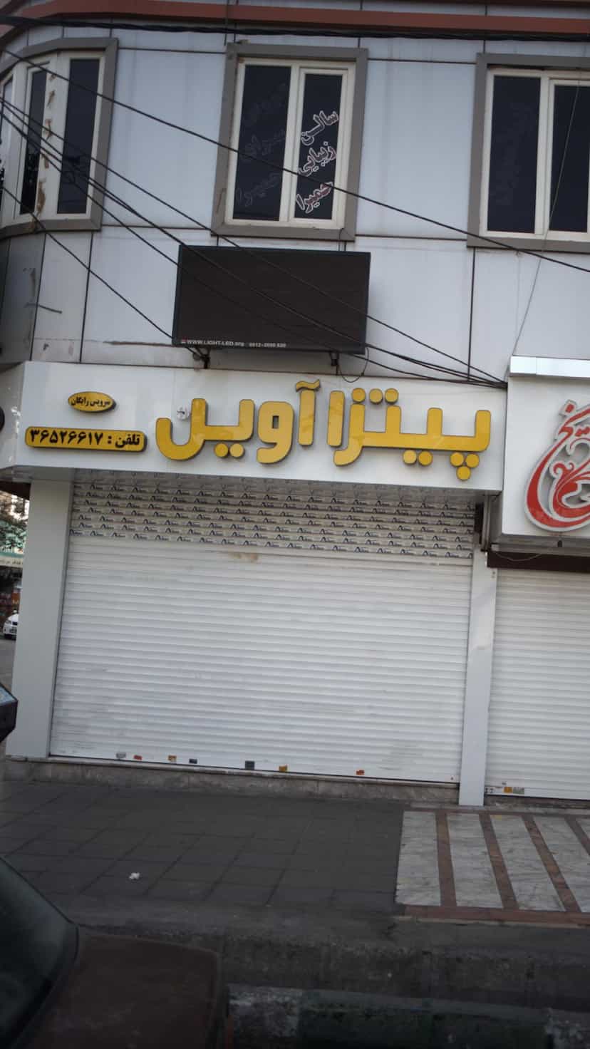 عکس پیتزا آوین در شهر فردیس