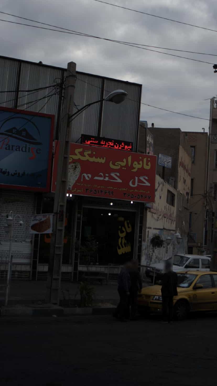 عکس نانوایی سنگکی گل گندم در شهر فردیس