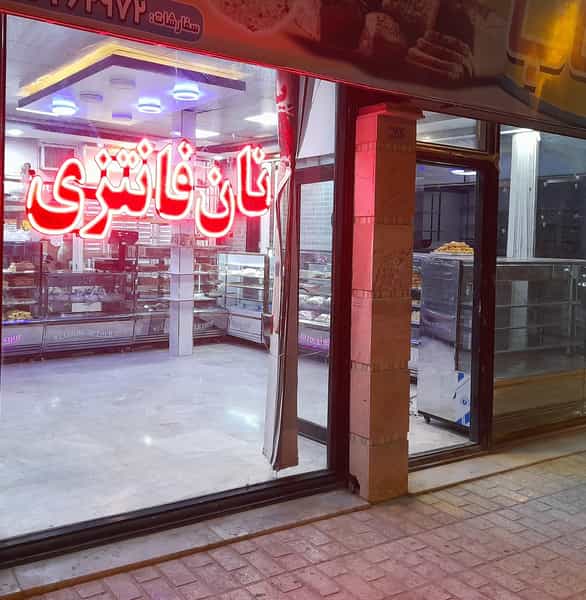 عکس نان شیرینی بابا رکاب در فرامرزیه فردیس