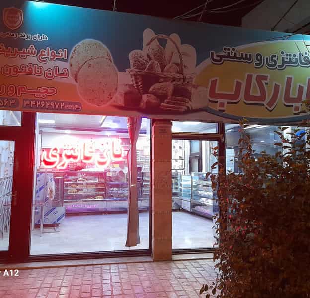 عکس نان شیرینی بابا رکاب در فرامرزیه فردیس