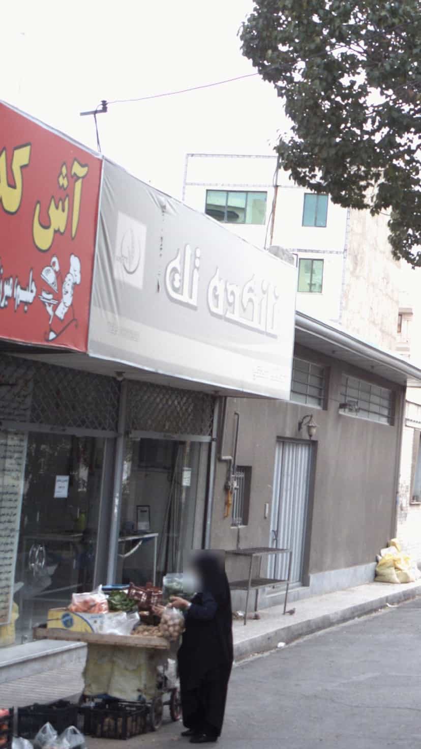 عکس نانکده تک در حافظیه فردیس