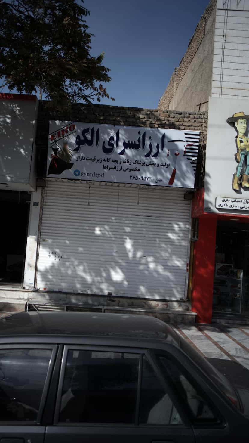 عکس ارزانسرای الکو در شهر فردیس