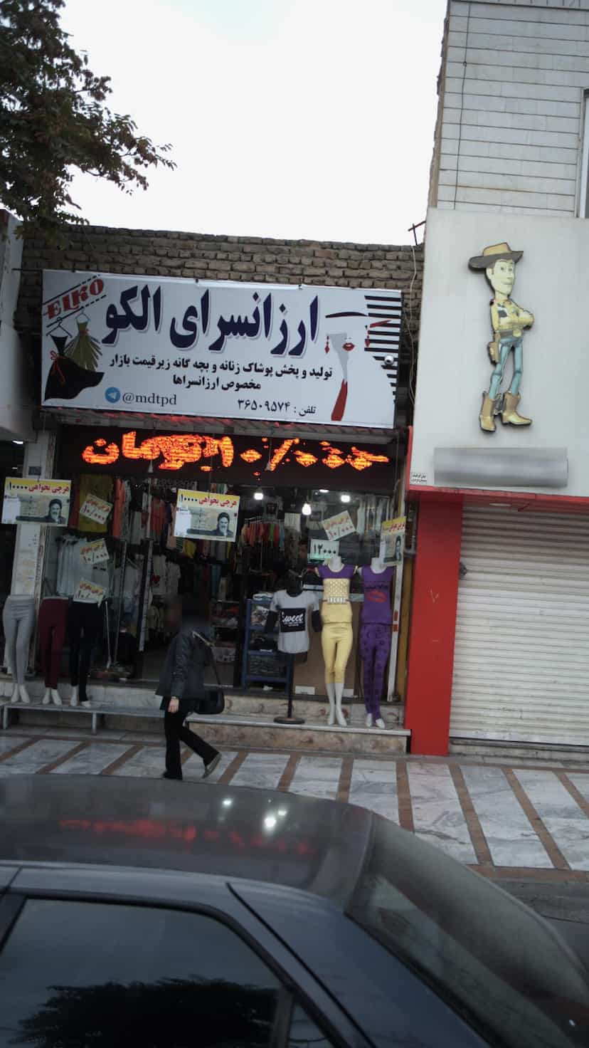 عکس ارزانسرای الکو در شهر فردیس
