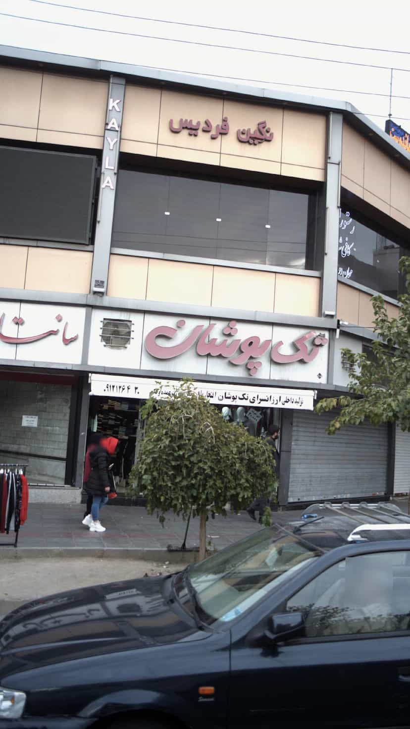 عکس تک پوشان در شهر فردیس