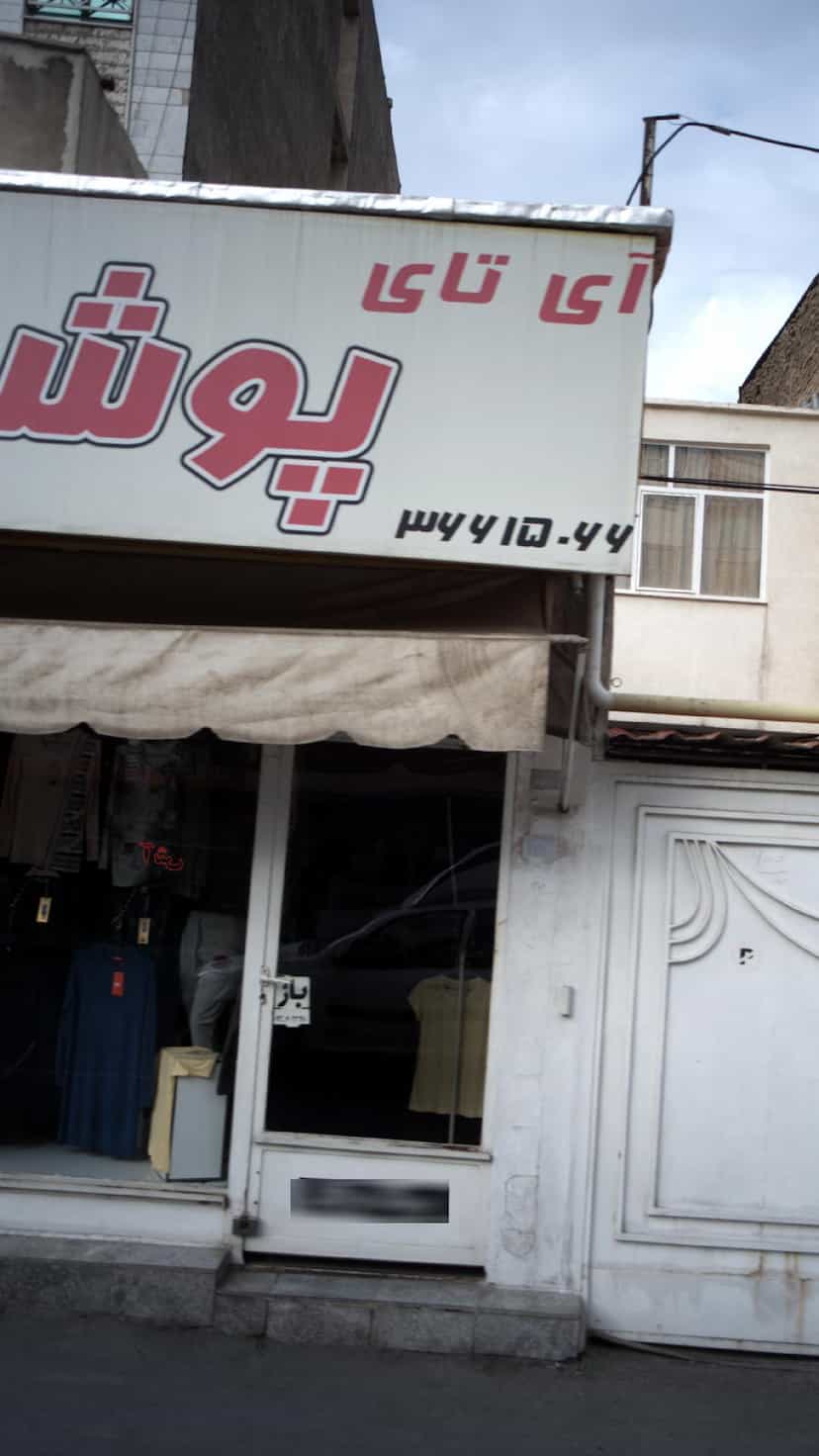 عکس آی تای شهرک طالقانی فردیس