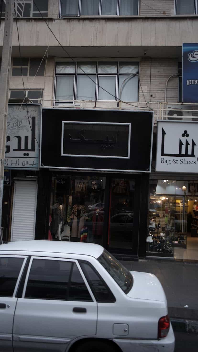 عکس ایپک در شهر فردیس