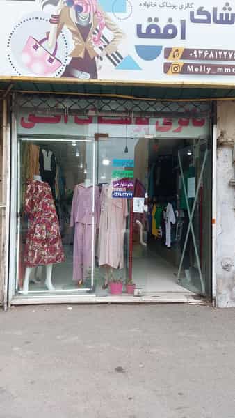 عکس پوشاک افق ملی در شهر فردیس