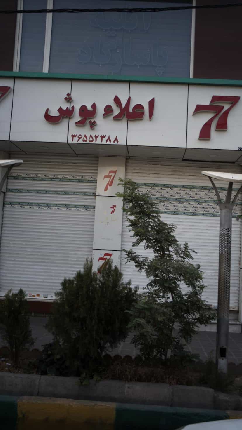 عکس اعلاء پوش77 در شهر فردیس