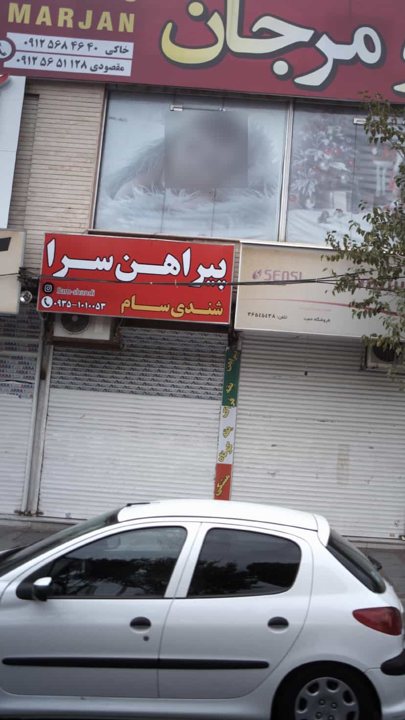 عکس پیراهن سرا در شهر فردیس