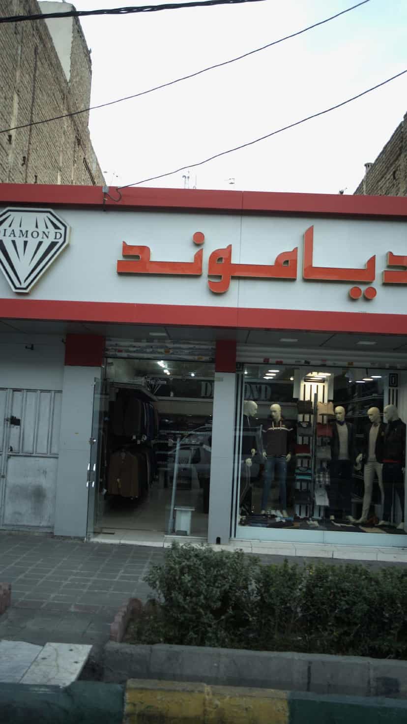 عکس پوشاک دیاموند در شهر فردیس