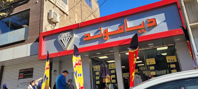 عکس پوشاک دیاموند در شهر فردیس