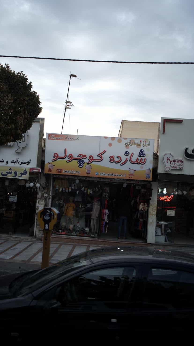 عکس ارزانسرای شازده کوچولو در شهر فردیس