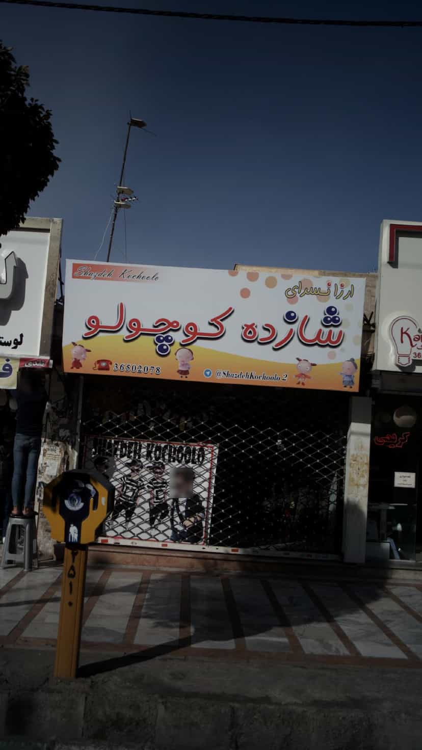 عکس ارزانسرای شازده کوچولو در شهر فردیس