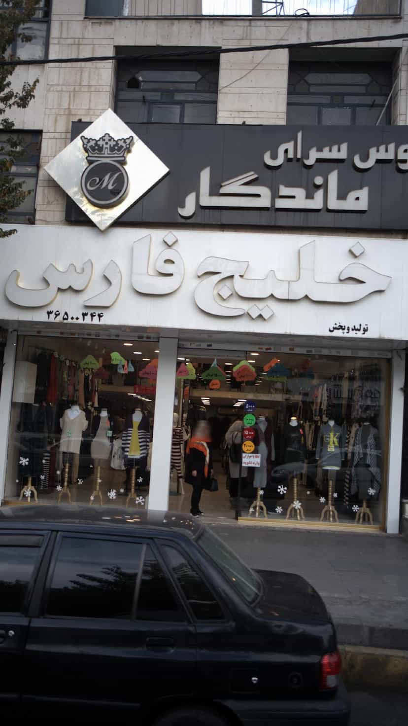 عکس خلیج فارس در شهر فردیس