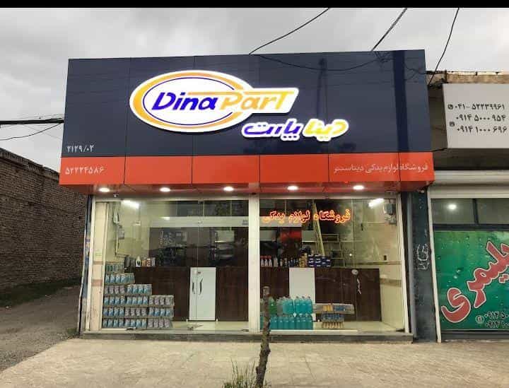 عکس فروشگاه لوازم یدکی دینا پارت در شهر میانه