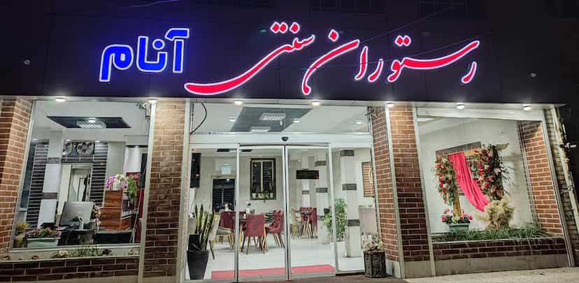 عکس رستوران آنام در شهر میانه