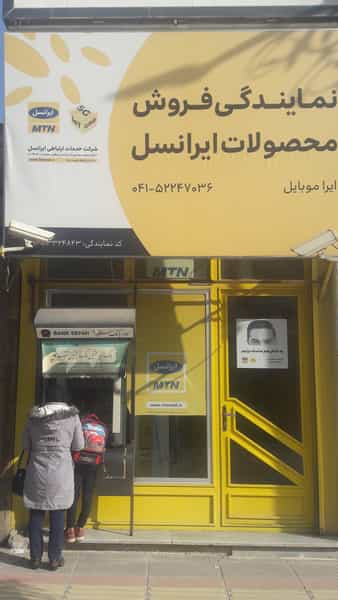 عکس فروشگاه ایراموبایل (خودپرداز بانک سپه) در شهر میانه