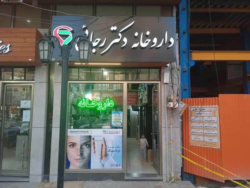 عکس داروخانه دکتر رجائی در شهر میانه
