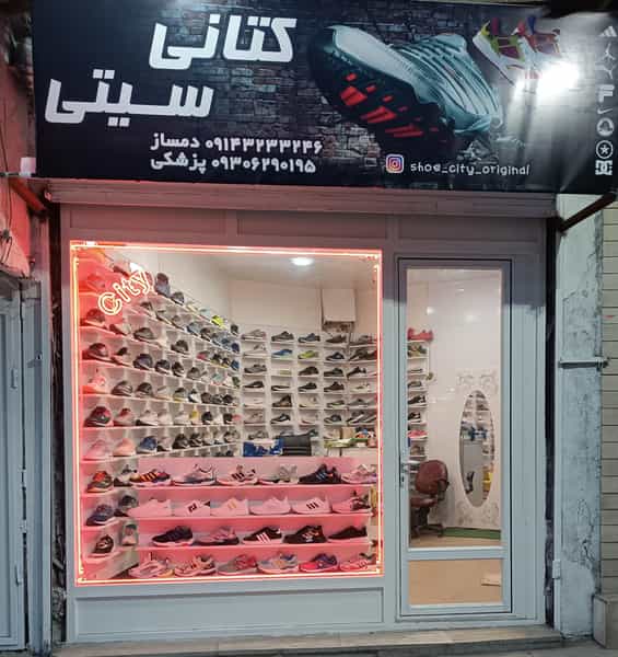 عکس فروشگاه کتانی سیتی در شهر میانه