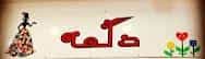 عکس بوتیک ( پوشاک زنانه ) دگمه شعبه فردیس در شهر فردیس
