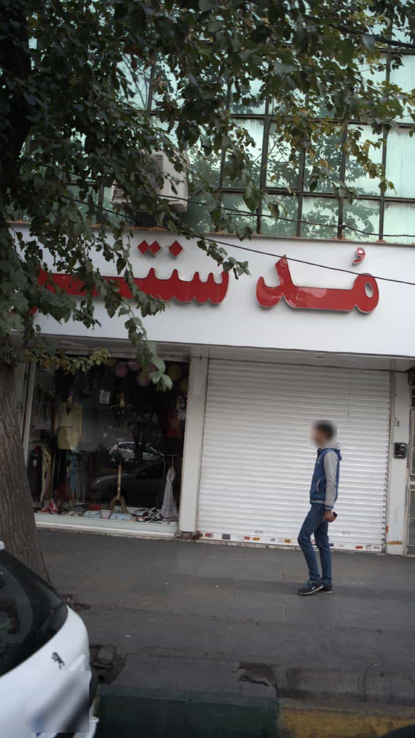 عکس مُد سنتر در شهر فردیس