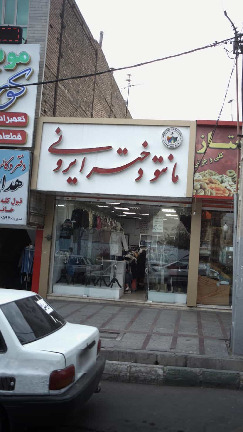 عکس مانتو دختر ایرونی در شهر فردیس