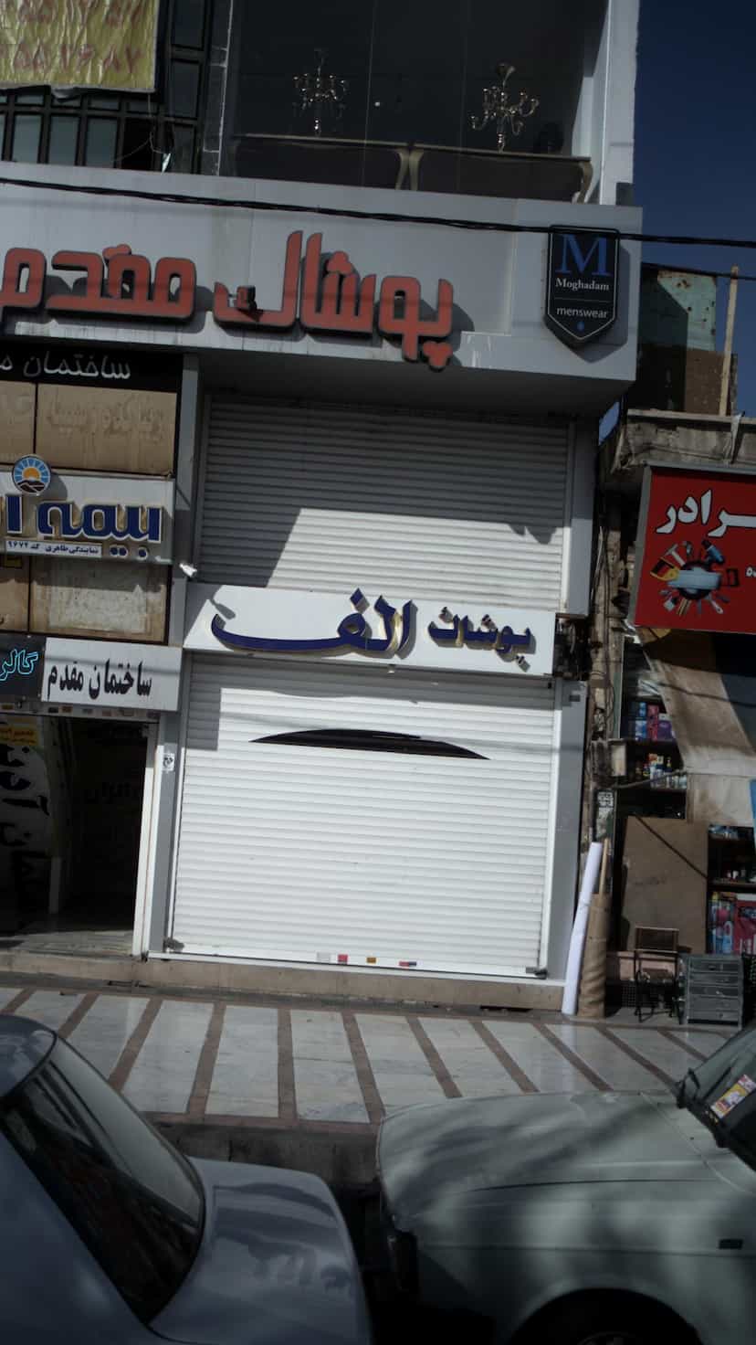 عکس پوشاک الف در شهر فردیس