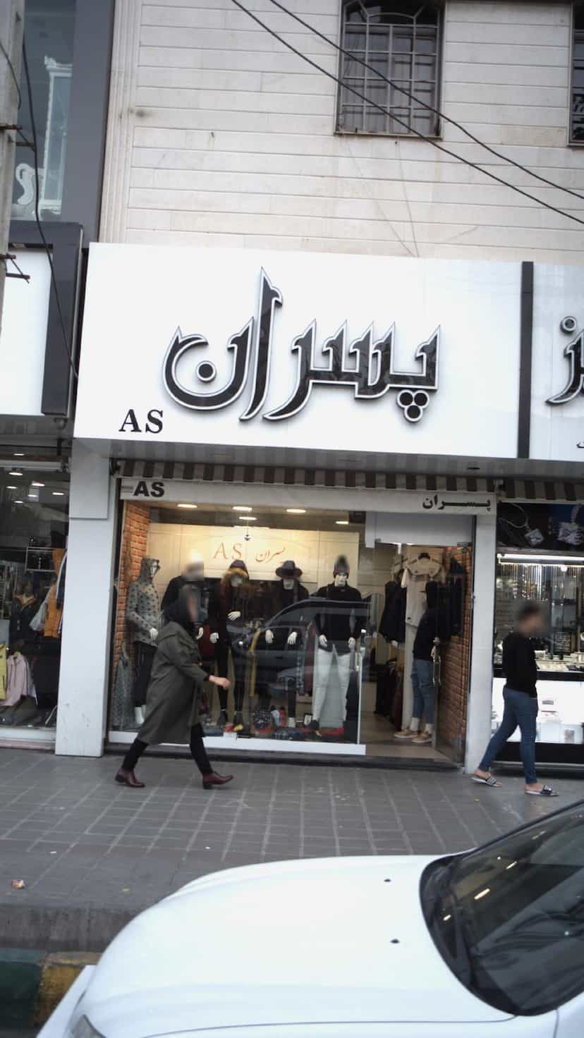 عکس لباس فروشی پسران AS در شهر فردیس