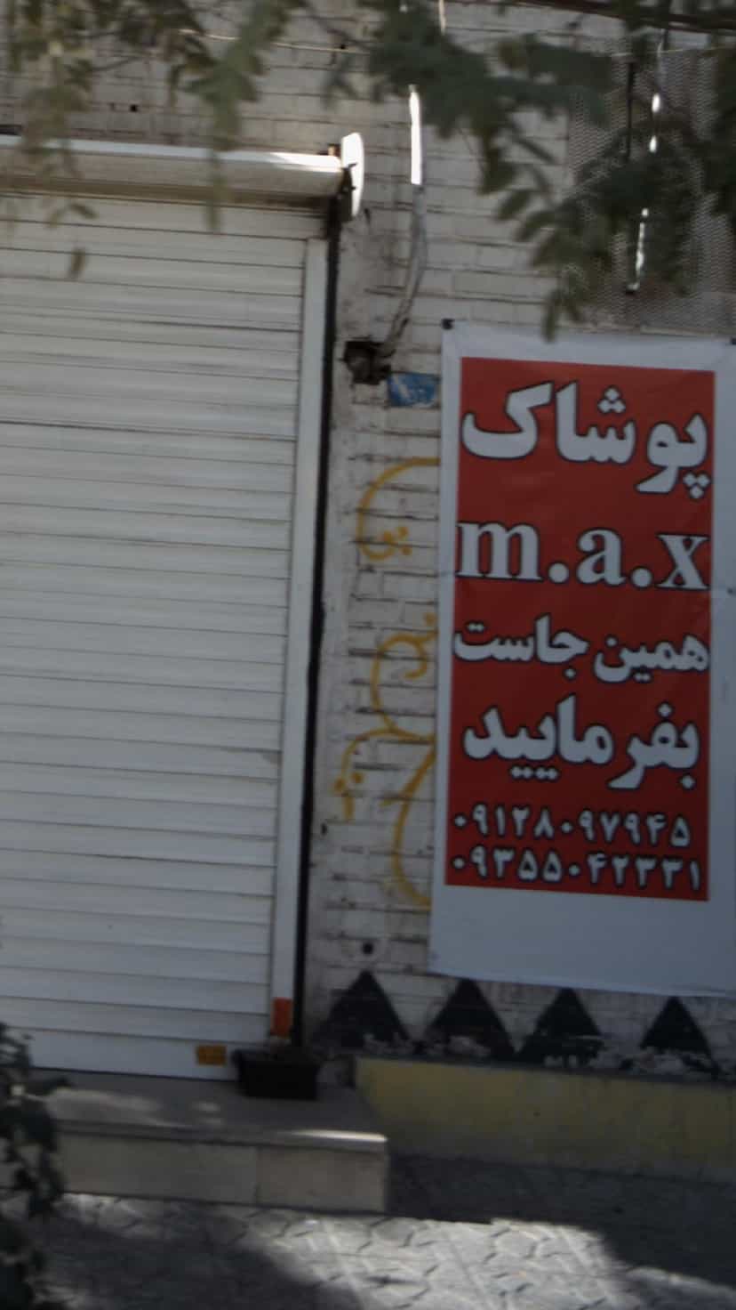 عکس پوشاک مکس در شهر فردیس