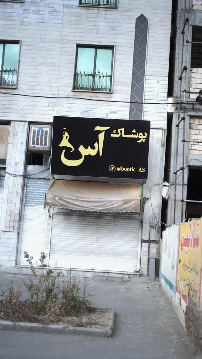 عکس پوشاک آس شهرک طالقانی فردیس