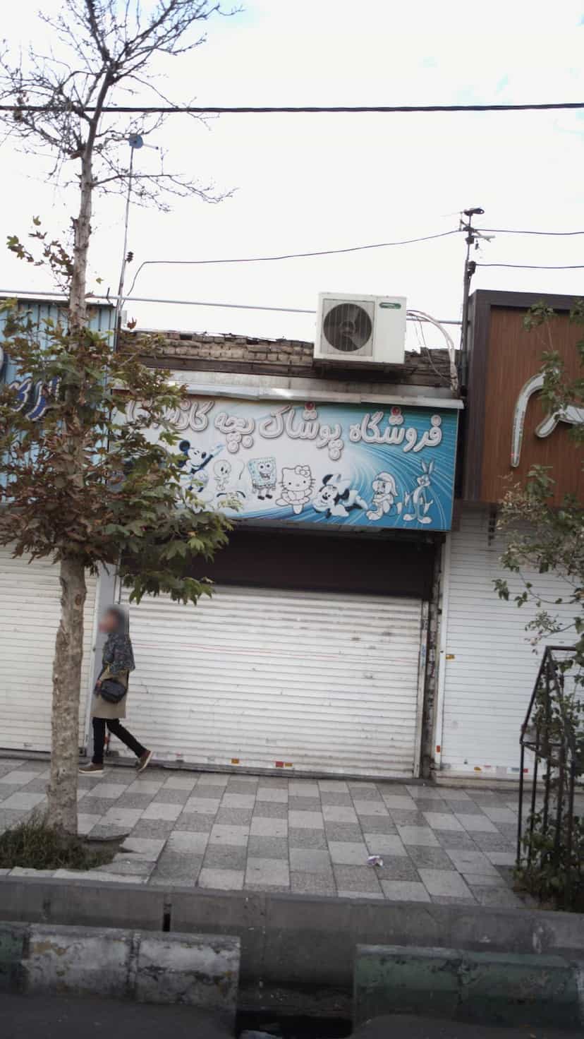 عکس فروشگاه پوشاک بچه گانه در شهر فردیس