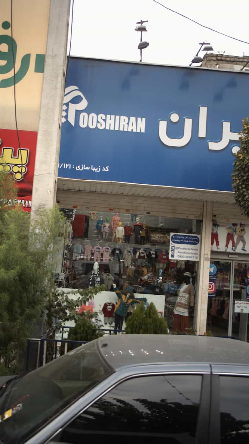 عکس پوشیران در شهر فردیس