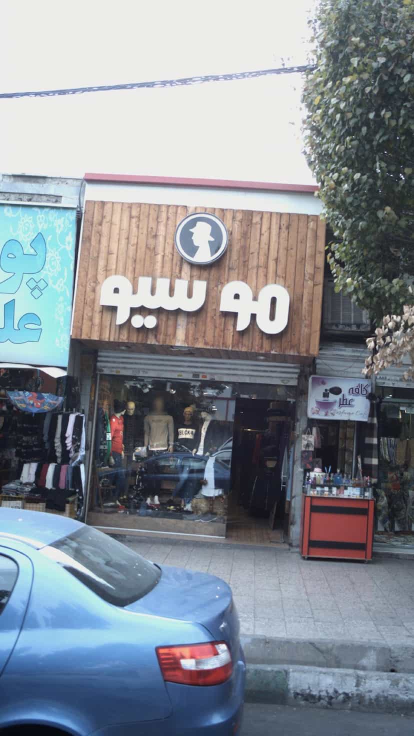 عکس موسیو در شهر فردیس