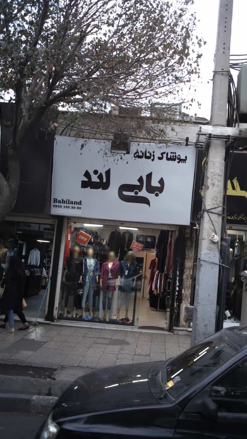 عکس پوشاک زنانه بابی لند در شهر فردیس